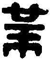 業,陳業私印 ,書法字典